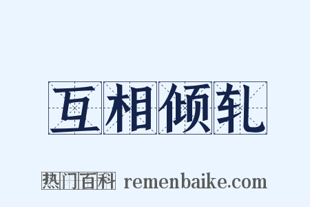 互相倾轧是什么意思的图片